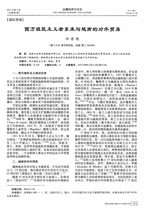 西方殖民主义者东来与越南的对外贸易