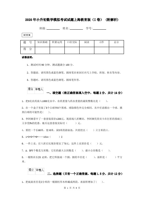 2021年小升初数学模拟考试试题上海教育版(I卷)-(附解析)