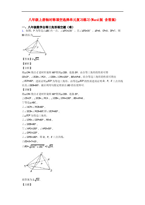 八年级上册轴对称填空选择单元复习练习(Word版 含答案)