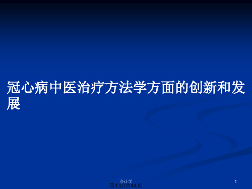 冠心病中医治疗方法学方面的创新和发展PPT教案