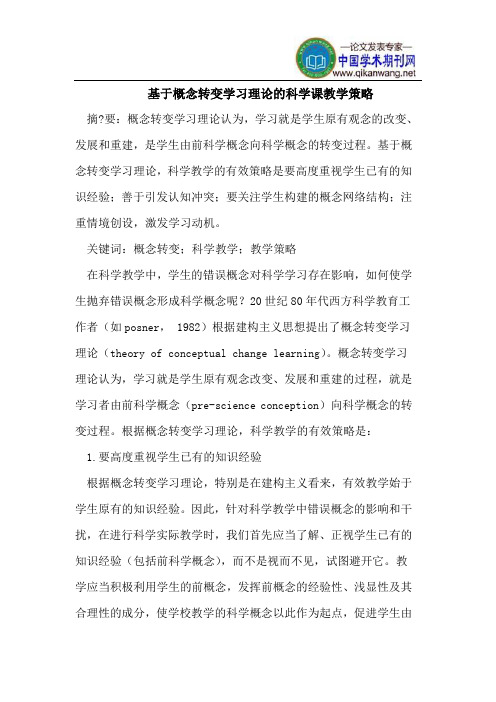 基于概念转变学习理论的科学课教学策略