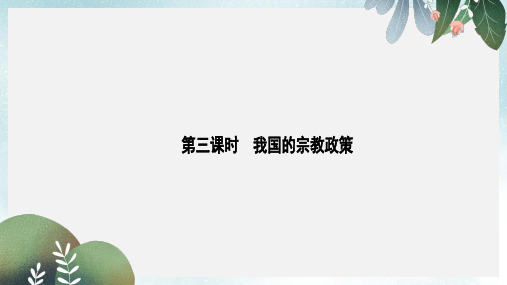 高中政治3.7.3我国的宗教政策课件新人教版必修2