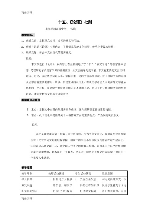 高三语文论语七则教学文稿