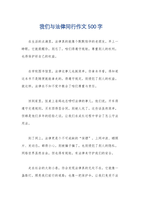 我们与法律同行作文500字