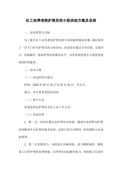 社工站养老院护理员的小组活动方案及总结