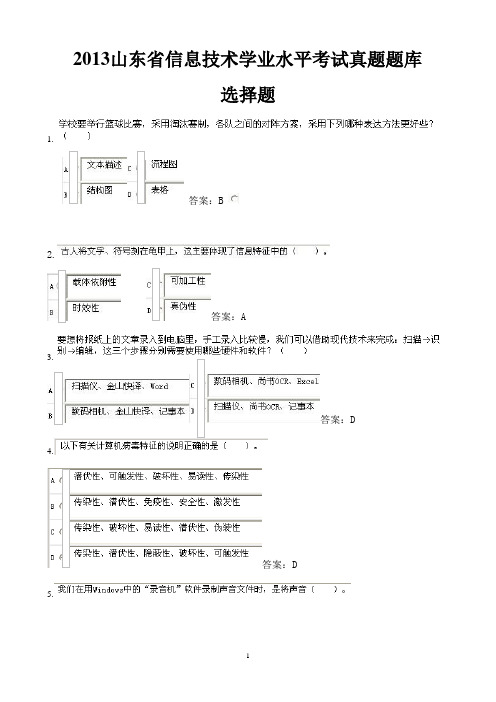 山东省信息技术学业水平考试真题题库2013