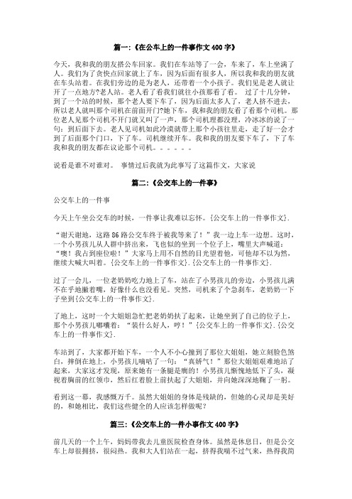 公交车上的一件事作文