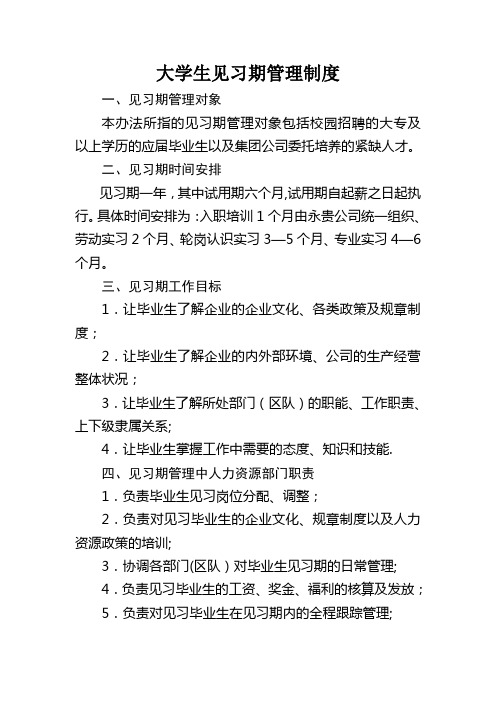 大学生见习期管理制度