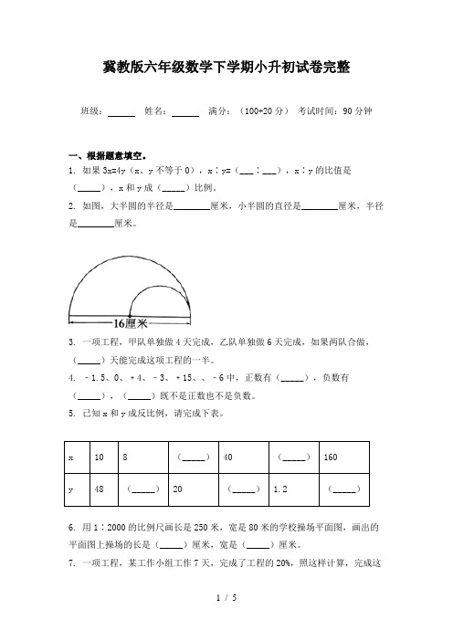 冀教版六年级数学下学期小升初试卷完整