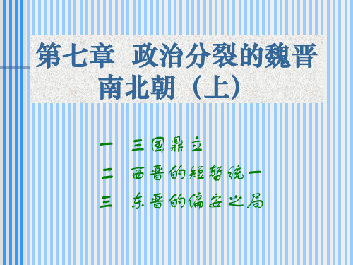 中国通史课件-第七章  政治分裂的魏晋南北朝(上)