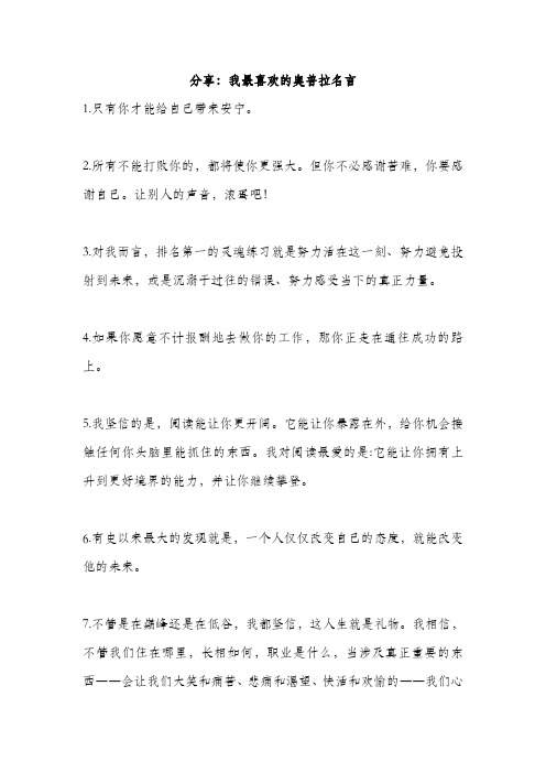 分享：我最喜欢的奥普拉名言