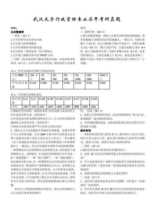 武汉大学行政管理专业研究生入学考试参考资料之历年真题