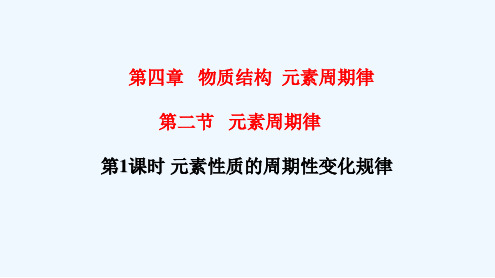 高中化学必修一 专题第四章第二节 元素性质的周期性变化规律