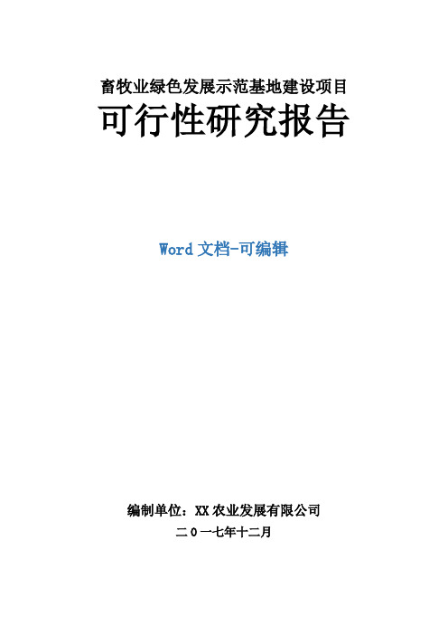 畜牧业绿色发展示范基地建设项目可行性研究报告