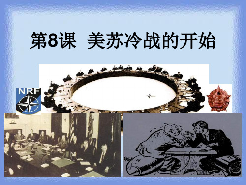 华师大版历史第六册《美苏冷战的开始》ppt