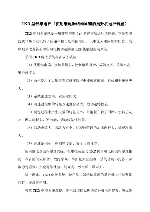 TKD型绞车电控及继电器结构电控淘汰理由