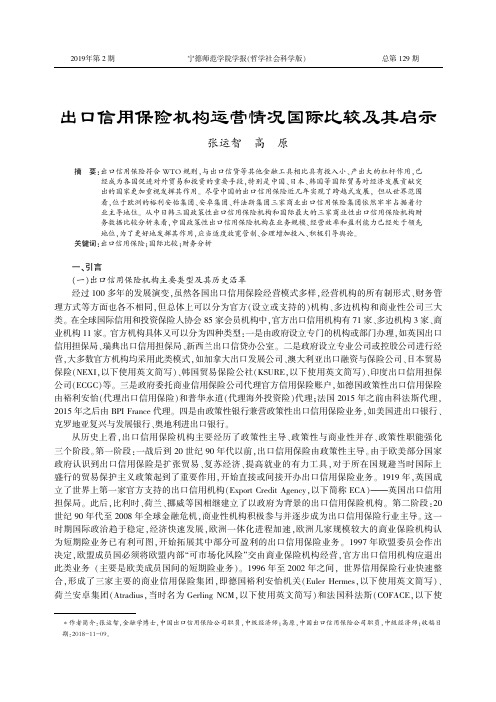 出口信用保险机构运营情况国际比较及其启示