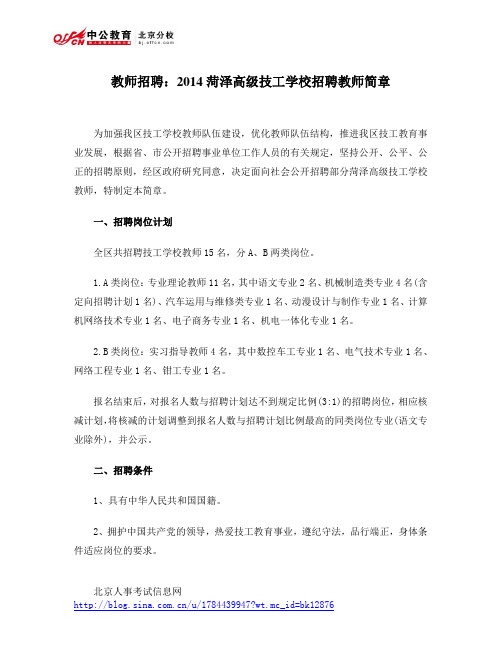 教师招聘：2014菏泽高级技工学校招聘教师简章