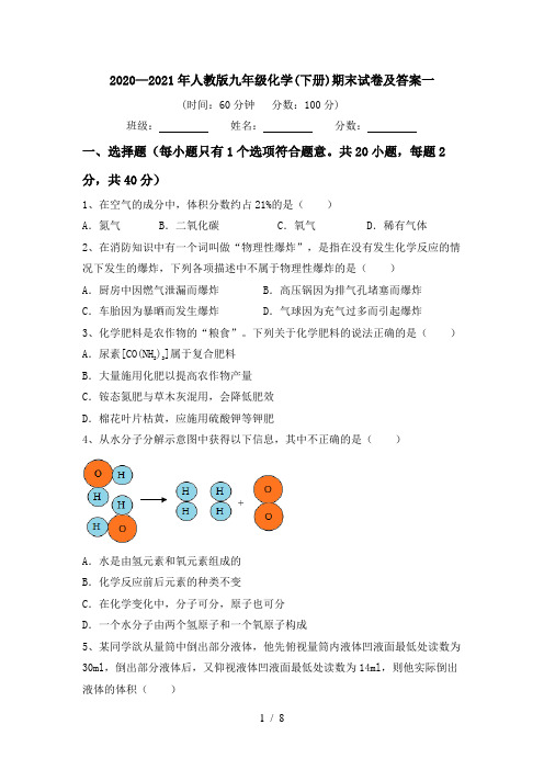 2020—2021年人教版九年级化学(下册)期末试卷及答案一