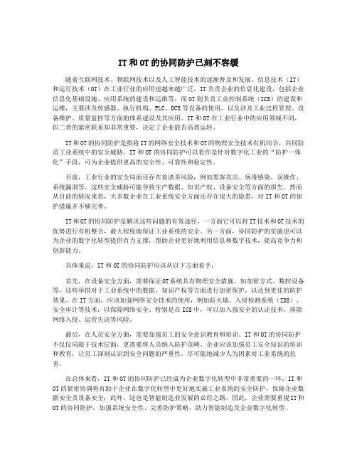 IT和OT的协同防护已刻不容缓