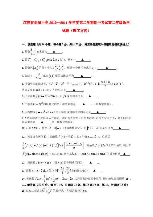 江苏省盐城中学高二数学下学期期中考试 理【会员独享】