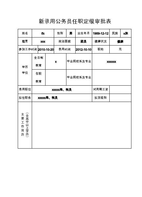 公务员转正定级审批表