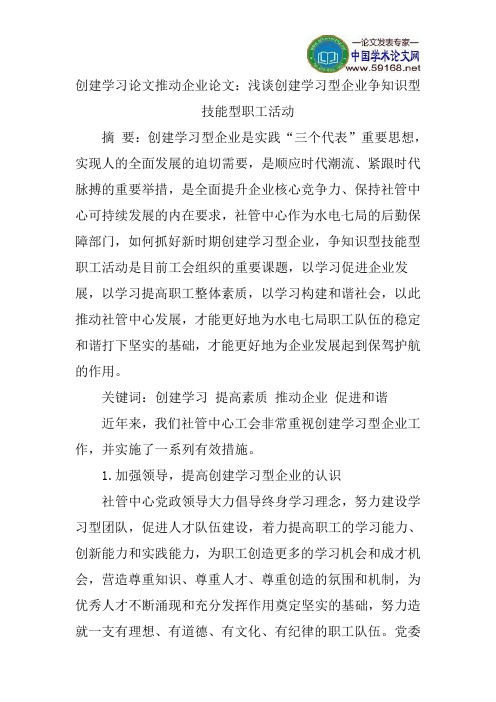 创建学习论文推动企业论文：浅谈创建学习型企业争知识型技能型职工活动