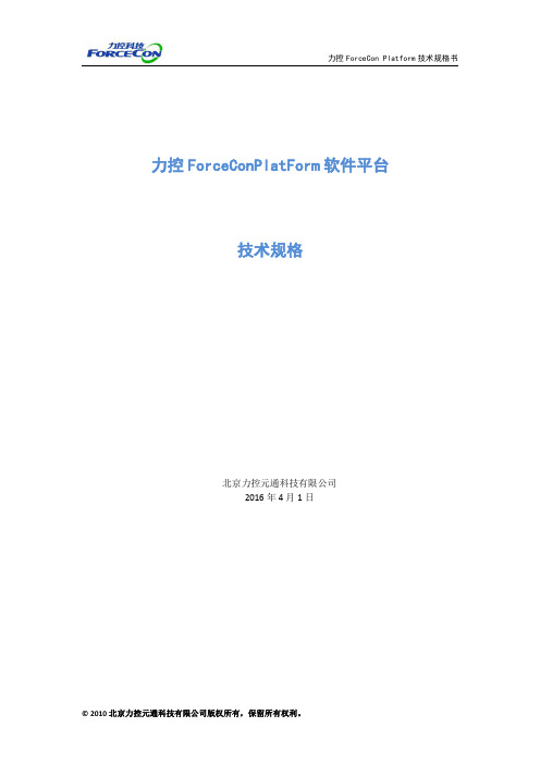 005-2016力控forcecon Platform软件平台技术规格书-终