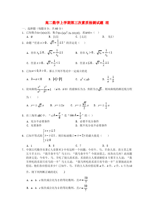 河南省2020-2021年高二数学上学期第三次素质检测试题 理