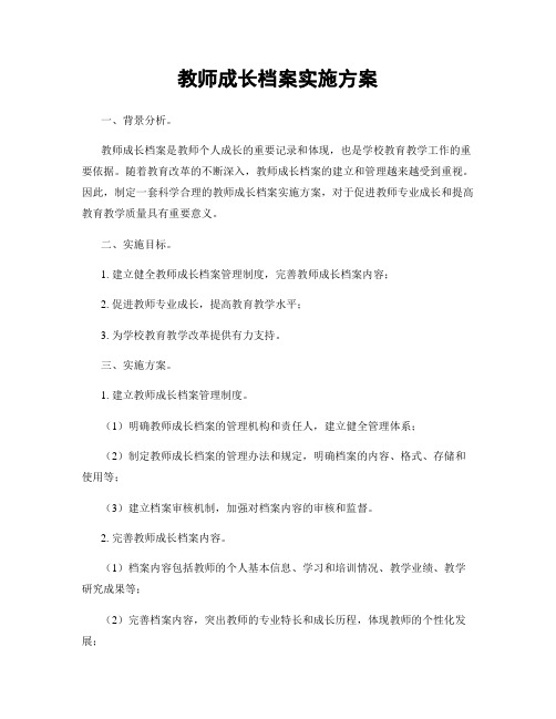 教师成长档案实施方案