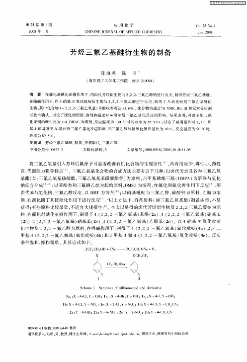 芳烃三氟乙基醚衍生物的制备
