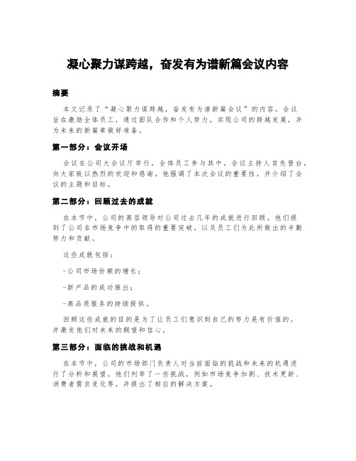 凝心聚力谋跨越,奋发有为谱新篇会议内容