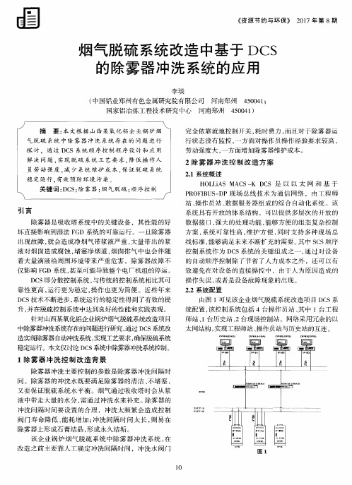 烟气脱硫系统改造中基于DCS的除雾器冲洗系统的应用