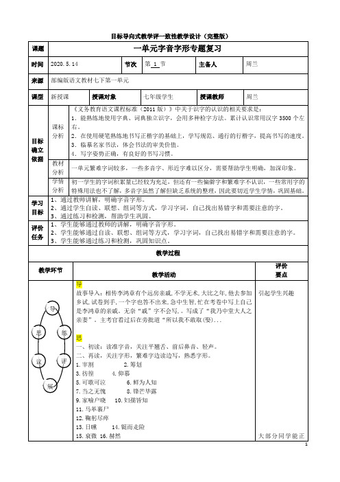 一单元字音字形.目标导向式教学评一致性教学设计(完整版)