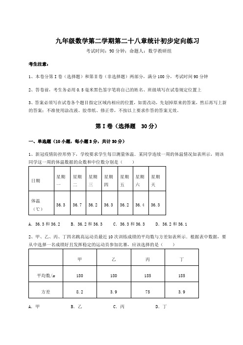 2022年沪教版(上海)九年级数学第二学期第二十八章统计初步定向练习试题(含详解)