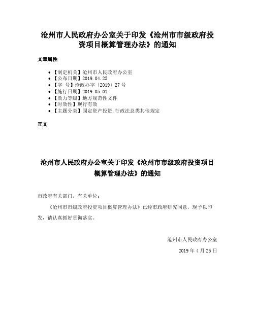 沧州市人民政府办公室关于印发《沧州市市级政府投资项目概算管理办法》的通知