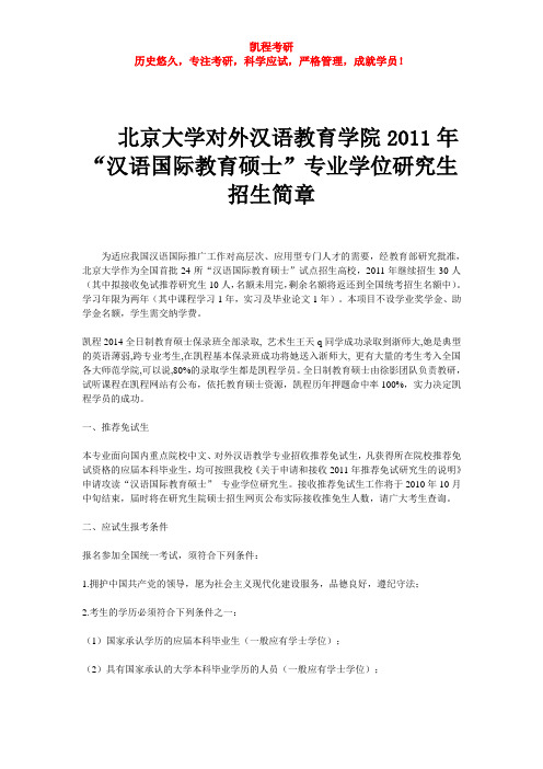 北京大学对外汉语教育学院2011年“汉语国际教育硕士”专业学位研究生招生简章