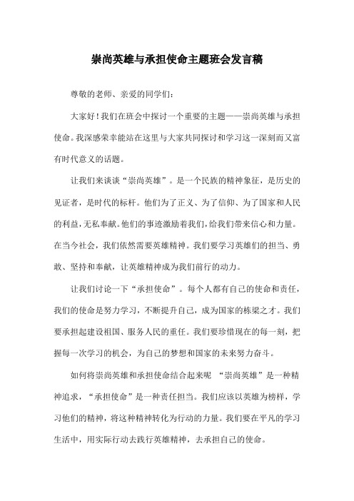 崇尚英雄与承担使命主题班会发言稿