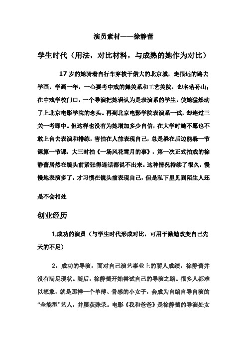 演员徐静蕾的高中议论文素材