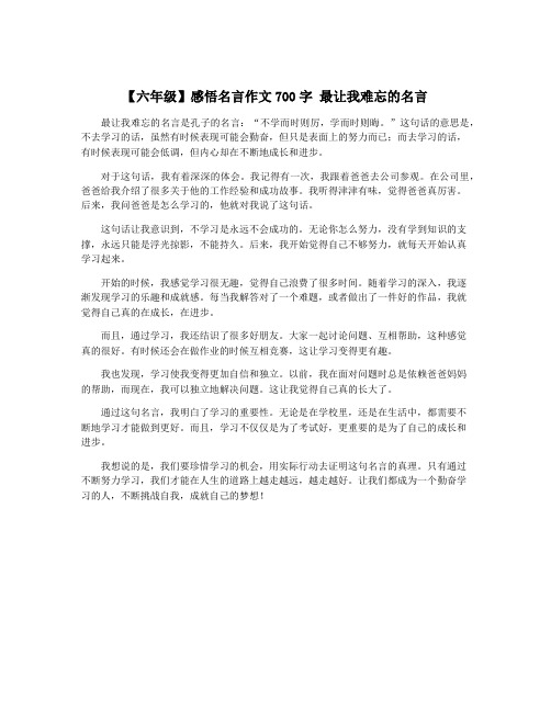 【六年级】感悟名言作文700字 最让我难忘的名言