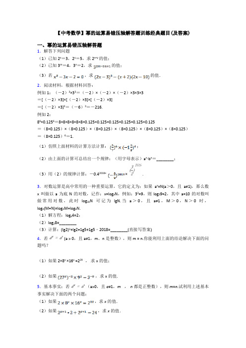 【中考数学】幂的运算易错压轴解答题训练经典题目(及答案)