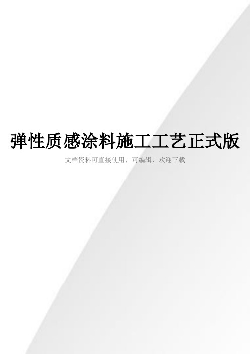 弹性质感涂料施工工艺正式版
