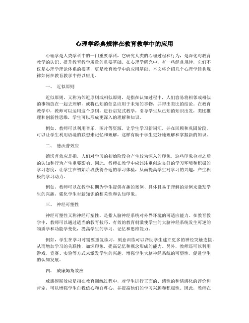 心理学经典规律在教育教学中的应用