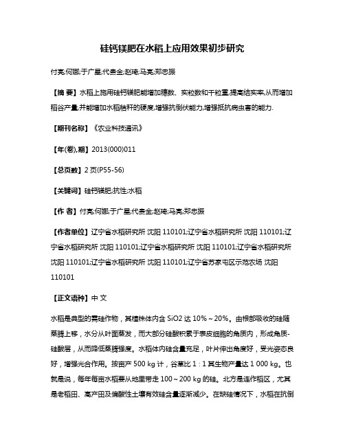 硅钙镁肥在水稻上应用效果初步研究