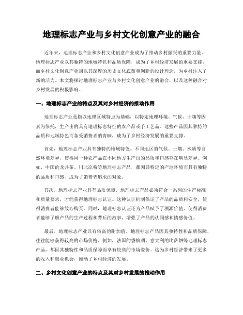 地理标志产业与乡村文化创意产业的融合