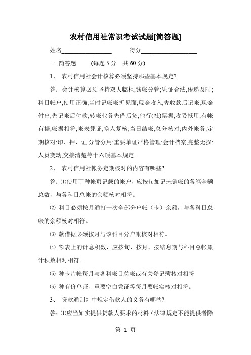 农村信用社常识考试试题简答题共12页文档