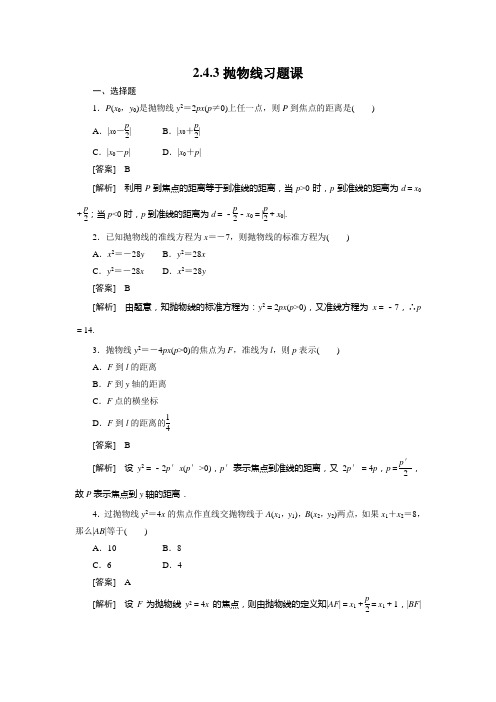 高二数学(人教B版)选修2-1全册同步练习：2-4-3抛物线习题课