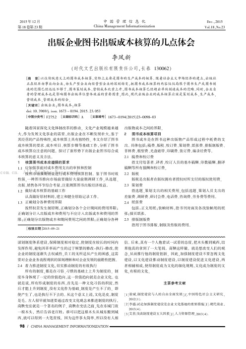 出版企业图书出版成本核算的几点体会