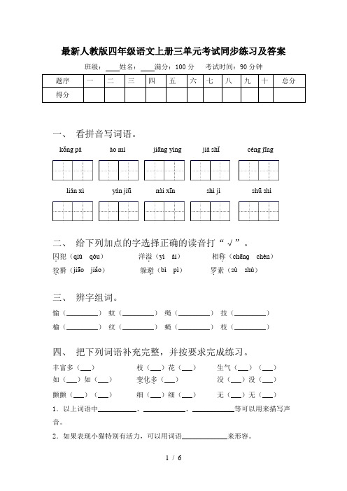 最新人教版四年级语文上册三单元考试同步练习及答案