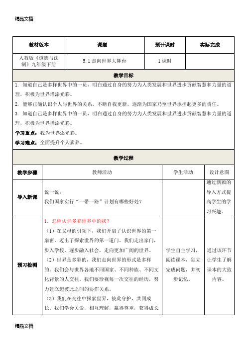 《走向世界大舞台》教学设计2019版复习进程